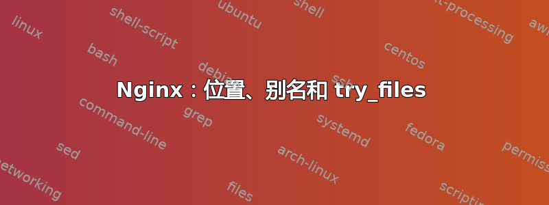 Nginx：位置、别名和 try_files