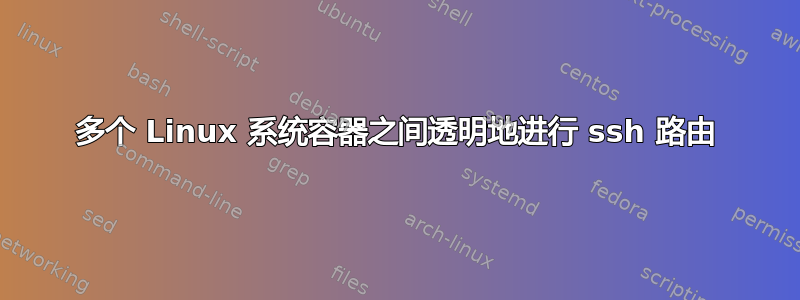 多个 Linux 系统容器之间透明地进行 ssh 路由