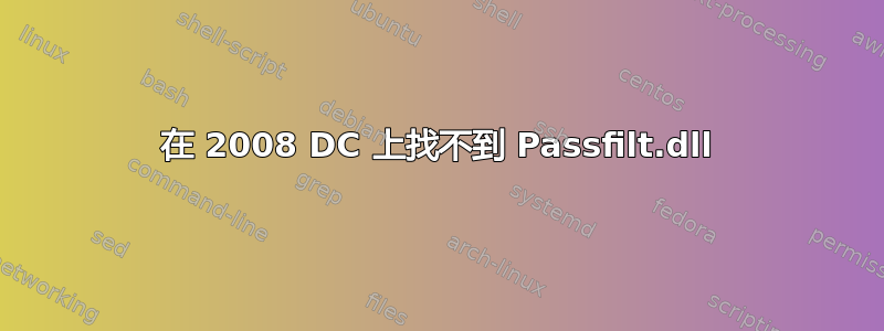 在 2008 DC 上找不到 Passfilt.dll