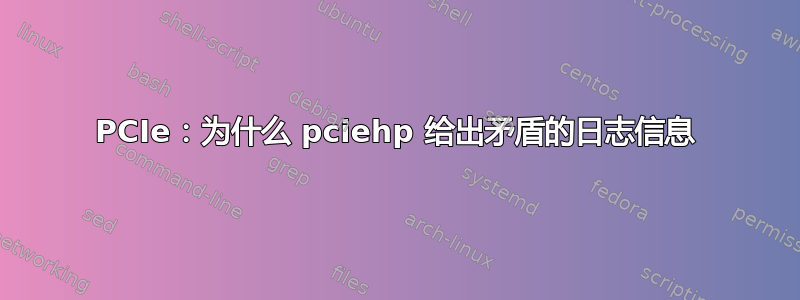 PCIe：为什么 pciehp 给出矛盾的日志信息