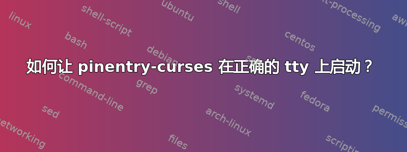 如何让 pinentry-curses 在正确的 tty 上启动？