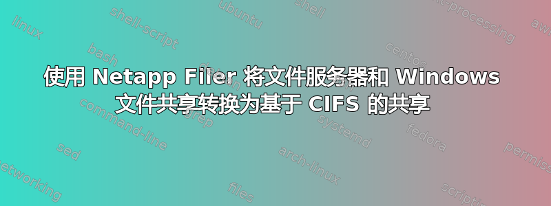 使用 Netapp Filer 将文件服务器和 Windows 文件共享转换为基于 CIFS 的共享