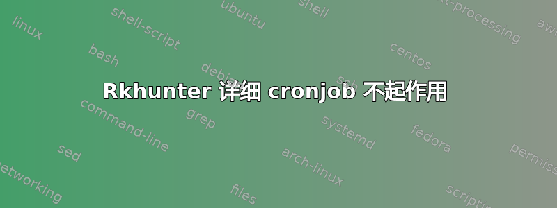 Rkhunter 详细 cronjob 不起作用