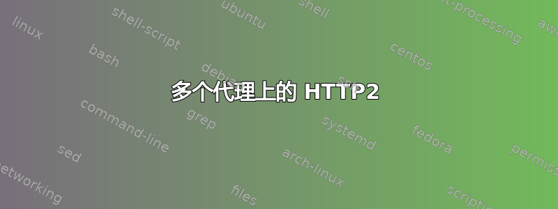 多个代理上的 HTTP2