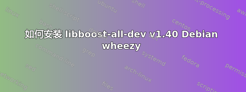 如何安装 libboost-all-dev v1.40 Debian wheezy