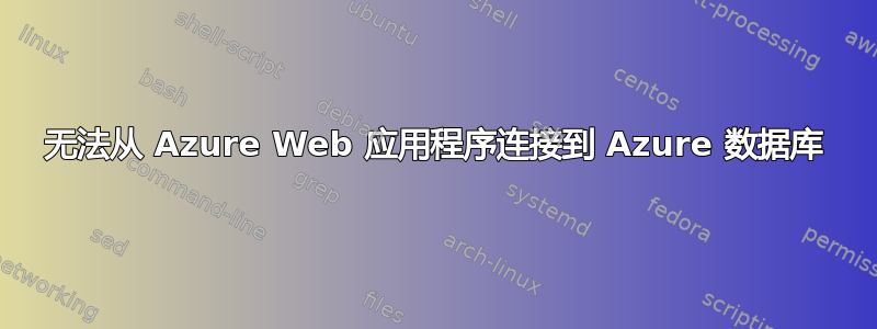 无法从 Azure Web 应用程序连接到 Azure 数据库