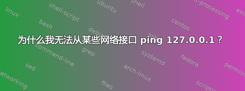 为什么我无法从某些网络接口 ping 127.0.0.1？