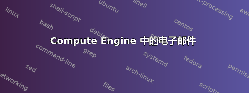 Compute Engine 中的电子邮件