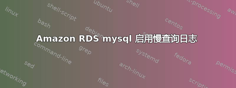 Amazon RDS mysql 启用慢查询日志