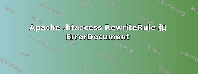 Apache .htaccess RewriteRule 和 ErrorDocument