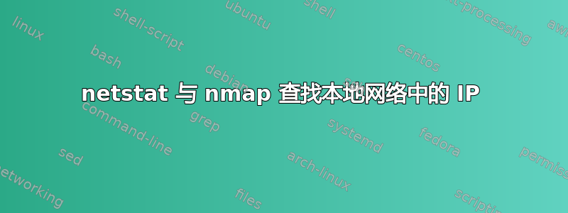 netstat 与 nmap 查找本地网络中的 IP