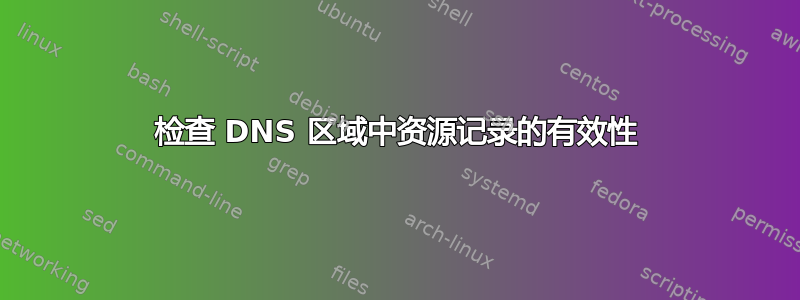 检查 DNS 区域中资源记录的有效性