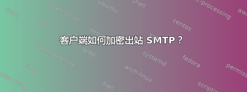 客户端如何加密出站 SMTP？