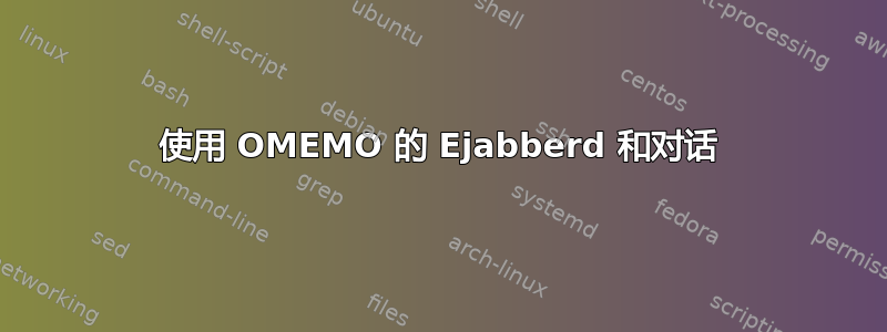 使用 OMEMO 的 Ejabberd 和对话