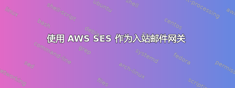 使用 AWS SES 作为入站邮件网关