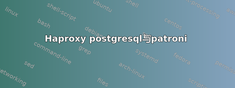 Haproxy postgresql与patroni