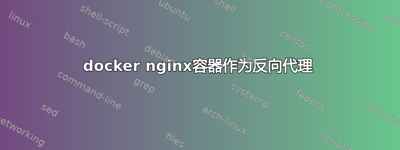 docker nginx容器作为反向代理