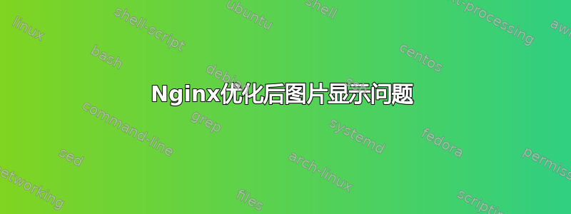 Nginx优化后图片显示问题