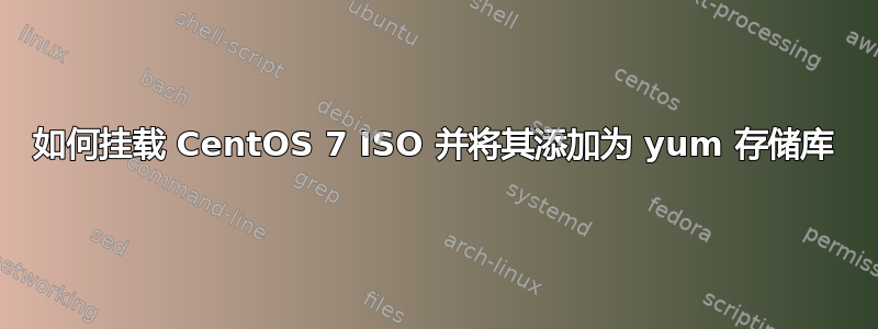 如何挂载 CentOS 7 ISO 并将其添加为 yum 存储库