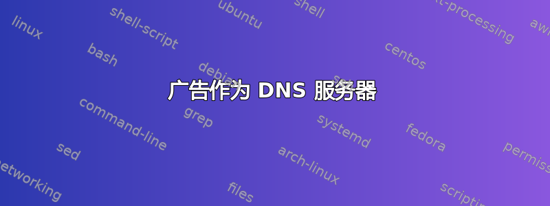 广告作为 DNS 服务器