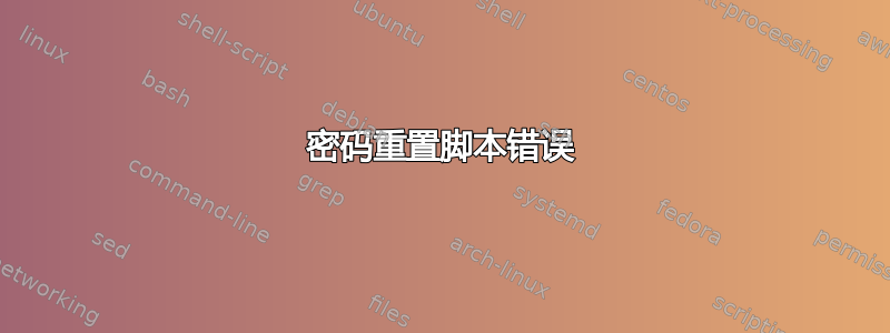 密码重置脚本错误