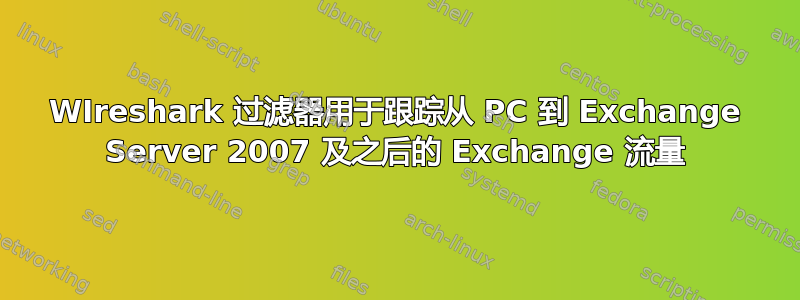 WIreshark 过滤器用于跟踪从 PC 到 Exchange Server 2007 及之后的 Exchange 流量