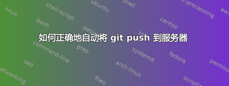 如何正确地自动将 git push 到服务器