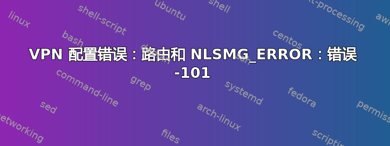 VPN 配置错误：路由和 NLSMG_ERROR：错误 -101