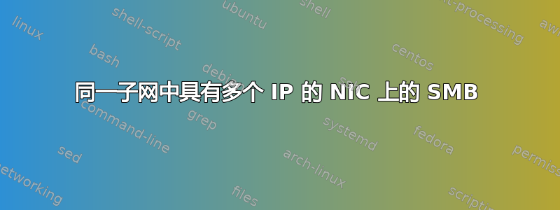 同一子网中具有多个 IP 的 NIC 上的 SMB