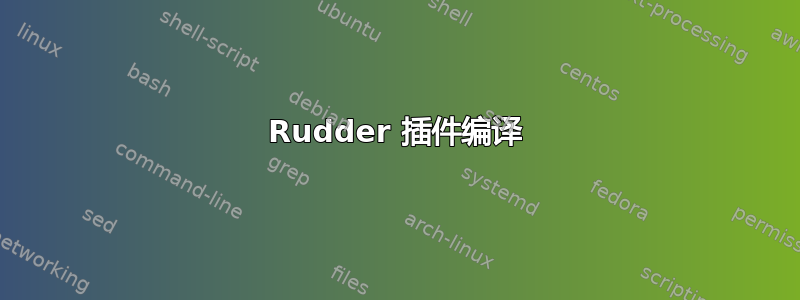 Rudder 插件编译