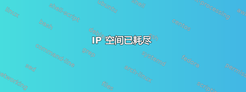 IP 空间已耗尽