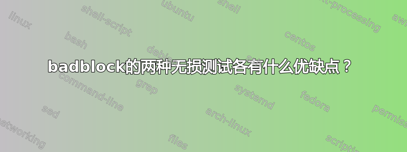 badblock的两种无损测试各有什么优缺点？