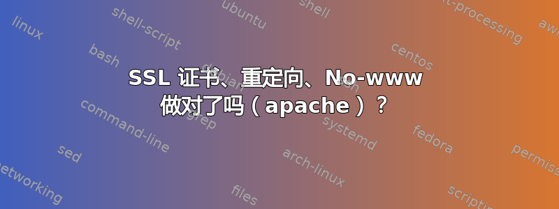 SSL 证书、重定向、No-www 做对了吗（apache）？