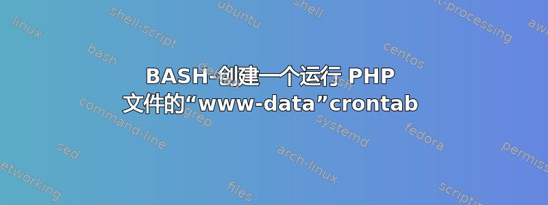 BASH-创建一个运行 PHP 文件的“www-data”crontab