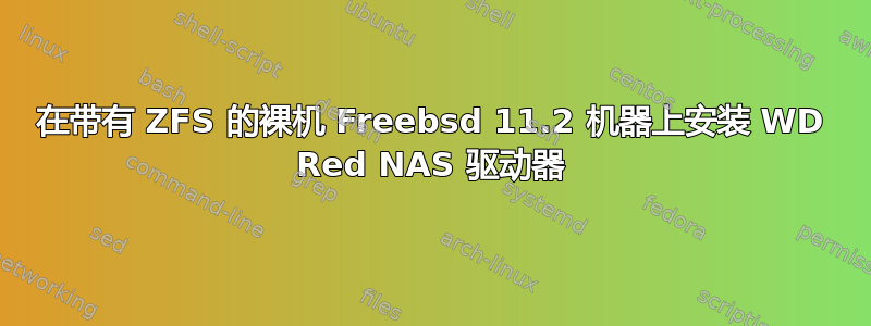 在带有 ZFS 的裸机 Freebsd 11.2 机器上安装 WD Red NAS 驱动器