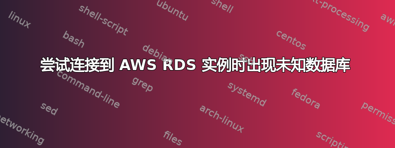 尝试连接到 AWS RDS 实例时出现未知数据库