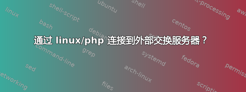 通过 linux/php 连接到外部交换服务器？