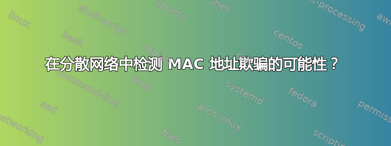 在分散网络中检测 MAC 地址欺骗的可能性？