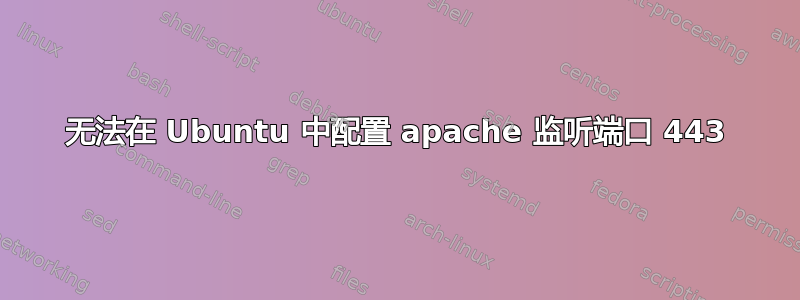 无法在 Ubuntu 中配置 apache 监听端口 443