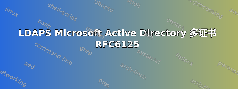 LDAPS Microsoft Active Directory 多证书 RFC6125