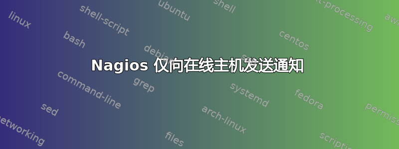 Nagios 仅向在线主机发送通知