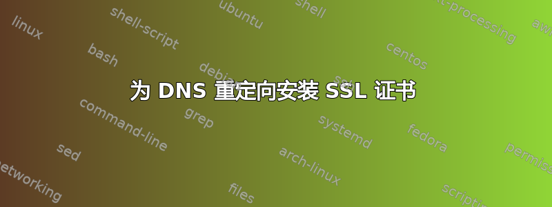 为 DNS 重定向安装 SSL 证书