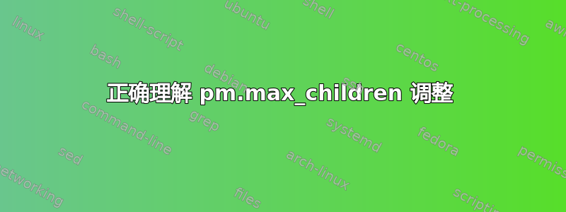 正确理解 pm.max_children 调整