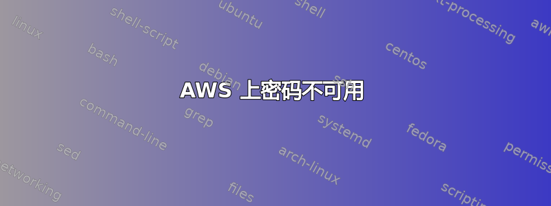 AWS 上密码不可用