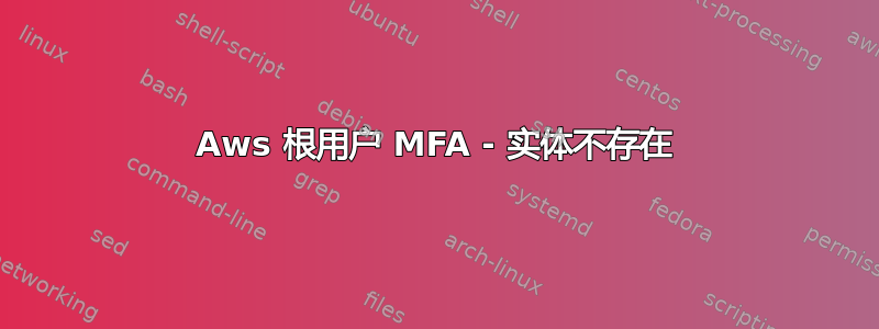 Aws 根用户 MFA - 实体不存在