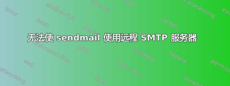 无法使 sendmail 使用远程 SMTP 服务器 