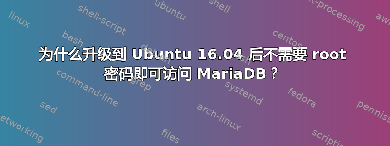 为什么升级到 Ubuntu 16.04 后不需要 root 密码即可访问 MariaDB？