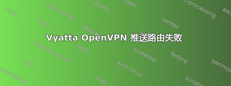 Vyatta OpenVPN 推送路由失败