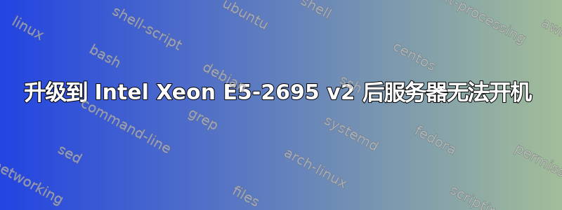 升级到 Intel Xeon E5-2695 v2 后服务器无法开机