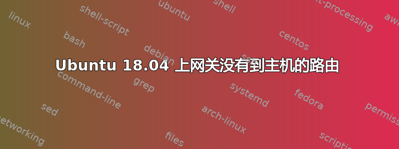 Ubuntu 18.04 上网关没有到主机的路由